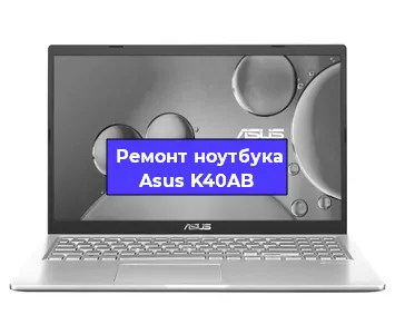 Замена кулера на ноутбуке Asus K40AB в Ростове-на-Дону